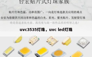 uvc3535灯珠，uvc led灯珠