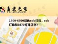 1800-6500双色cob灯珠，cob灯珠和3570灯珠区别？