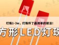 灯珠1-3w，灯珠坏了最简单的修法！