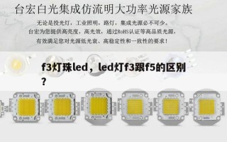 f3灯珠led，led灯f3跟f5的区别？