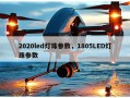 2020led灯珠参数，1805LED灯珠参数