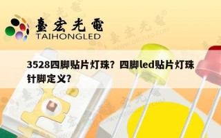 3528四脚贴片灯珠？四脚led贴片灯珠针脚定义？