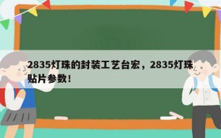 2835灯珠的封装工艺台宏，2835灯珠贴片参数！