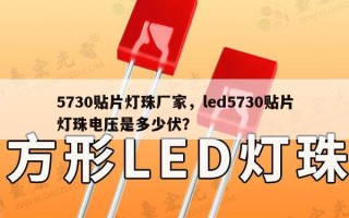 5730贴片灯珠厂家，led5730贴片灯珠电压是多少伏？