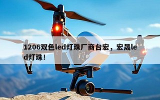 1206双色led灯珠厂商台宏，宏晟led灯珠！