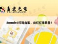 8mmled灯珠台宏，台灯灯珠数量！