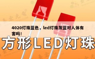 4020灯珠蓝色，led灯珠发蓝对人体有害吗！