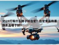 3528灯珠什么牌子好台宏？台宏食品和黑旗食品哪个好？