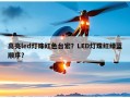 高亮led灯珠红色台宏？LED灯珠红绿蓝顺序？