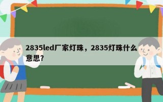 2835led厂家灯珠，2835灯珠什么意思？