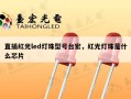 直插红光led灯珠型号台宏，红光灯珠是什么芯片