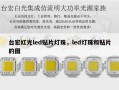 台宏红光led贴片灯珠，led灯珠和贴片的图