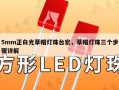 5mm正白光草帽灯珠台宏，草帽灯珠三个步骤详解