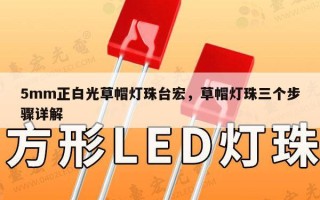 5mm正白光草帽灯珠台宏，草帽灯珠三个步骤详解