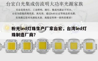 粉光led灯珠生产厂家台宏，台湾led灯珠制造厂商？