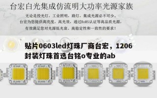 贴片0603led灯珠厂商台宏，1206封装灯珠首选台铭o专业的ab