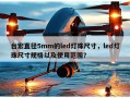 台宏直径5mm的led灯珠尺寸，led灯珠尺寸规格以及使用范围？