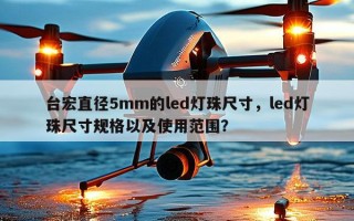 台宏直径5mm的led灯珠尺寸，led灯珠尺寸规格以及使用范围？