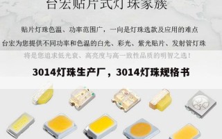 3014灯珠生产厂，3014灯珠规格书