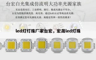 led灯灯珠厂家台宏，宏晟led灯珠