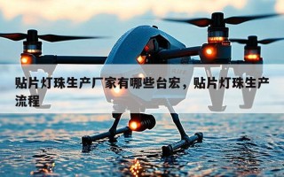 贴片灯珠生产厂家有哪些台宏，贴片灯珠生产流程