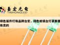 绿色插件灯珠品牌台宏，绿色玻璃台灯罩那里有卖的