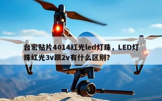台宏贴片4014红光led灯珠，LED灯珠红光3v跟2v有什么区别？