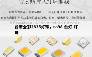 台宏全彩2835灯珠，ra98 台灯 灯珠
