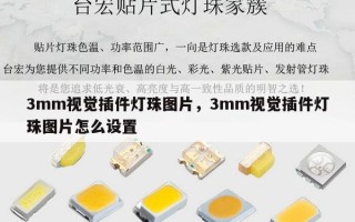 3mm视觉插件灯珠图片，3mm视觉插件灯珠图片怎么设置