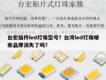 台宏插件led灯珠型号？台湾led灯珠哪些品牌消失了吗？
