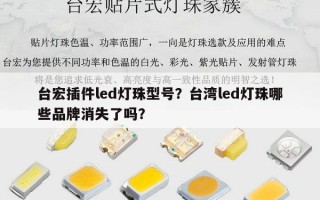 台宏插件led灯珠型号？台湾led灯珠哪些品牌消失了吗？