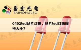 0402led贴片灯珠，贴片led灯珠规格大全？