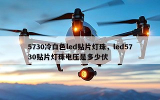 5730冷白色led贴片灯珠，led5730贴片灯珠电压是多少伏