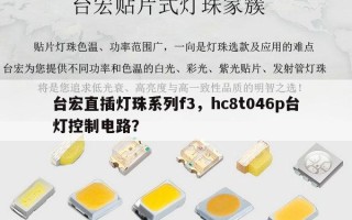 台宏直插灯珠系列f3，hc8t046p台灯控制电路？