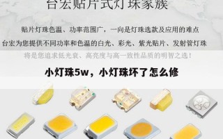 小灯珠5w，小灯珠坏了怎么修