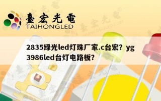 2835绿光led灯珠厂家.c台宏？yg3986led台灯电路板？