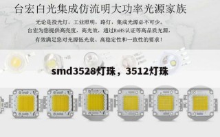 smd3528灯珠，3512灯珠