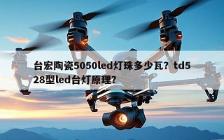 台宏陶瓷5050led灯珠多少瓦？td528型led台灯原理？