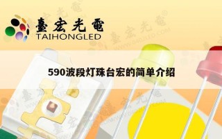 590波段灯珠台宏的简单介绍
