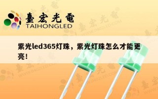 紫光led365灯珠，紫光灯珠怎么才能更亮！