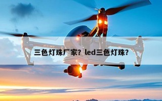 三色灯珠厂家？led三色灯珠？