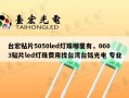 台宏贴片5050led灯珠哪里有，0603贴片led灯珠费用找台湾台铭光电 专业