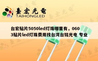 台宏贴片5050led灯珠哪里有，0603贴片led灯珠费用找台湾台铭光电 专业
