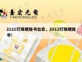 2121灯珠规格书台宏，2812灯珠规格书！