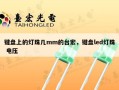 键盘上的灯珠几mm的台宏，键盘led灯珠 电压