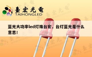 蓝光大功率led灯珠台宏，台灯蓝光是什么意思！
