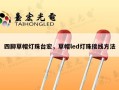 四脚草帽灯珠台宏，草帽led灯珠接线方法