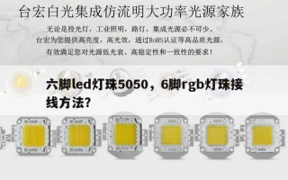 六脚led灯珠5050，6脚rgb灯珠接线方法？