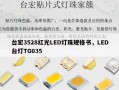 台宏3528红光LED灯珠规格书，LED台灯TG035