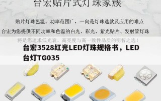 台宏3528红光LED灯珠规格书，LED台灯TG035